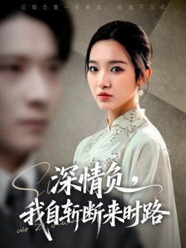 深情負(fù)，我自斬?cái)鄟?lái)時(shí)路(全集)