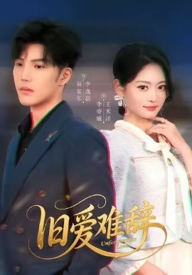 舊愛難辭(全集)