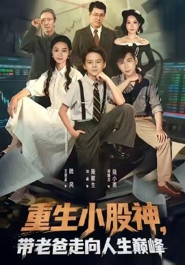 重生小股神，帶老爸走向人生巔峰(全集)