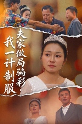 夫家做局騙彩，我一計制服(全集)