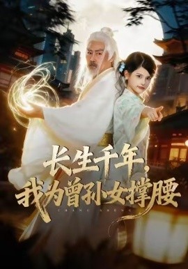 長生千年，我為曾孫女撐腰(全集)