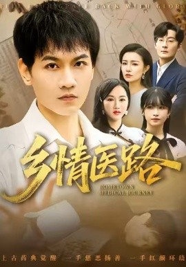 鄉(xiāng)情醫(yī)路 仁心照鄉(xiāng)野(全集)