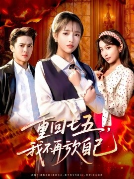 重回七五，我不再虧欠自己(全集)