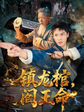 鎮(zhèn)龍棺，閻王命(全集)