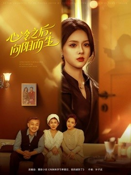 心冷之后，向陽而生(全集)