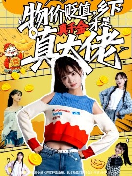 物價(jià)貶值，鄉(xiāng)下真千金才是真大佬(全集)