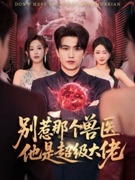 別惹那個(gè)獸醫(yī)，他是超級(jí)大佬(全集)
