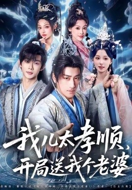 我兒太孝順，開局送我個(gè)老婆(全集)