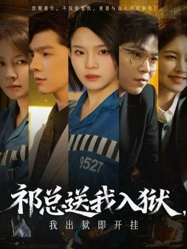 祁總送我入獄，我出獄即開(kāi)掛(全集)