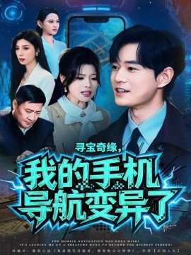 尋寶奇緣，我的手機導航變異了(全集)