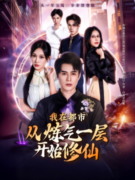 我在都市從煉氣一層開(kāi)始修仙(全集)