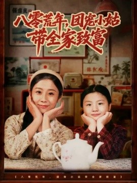 八零荒年，團寵小姑帶全家致富(全集)