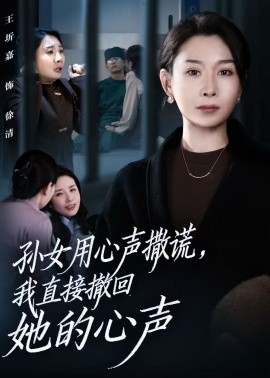 孫女用心聲撒謊，我直接撤回她的心聲(全集)