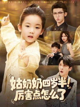 姑奶奶四歲半！厲害點怎么了(全集)