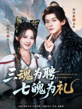 三魂為聘，七魄為禮(全集)