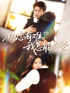 初戀有難，我怎能不管(全集)