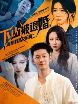 下山被退婚，趁熱救活女總裁(全集)