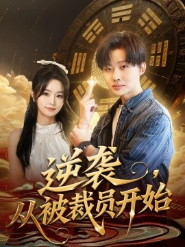 逆襲，從被裁員開始(全集)