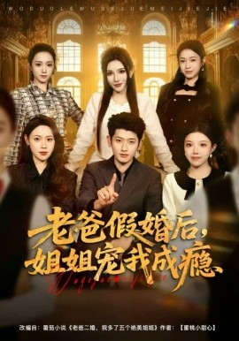 老爸假婚后，姐姐寵我成癮(全集)