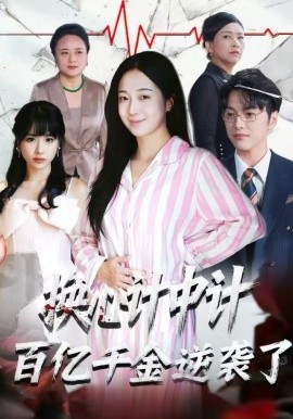 換心計中計：百億千金逆襲了！(全集)