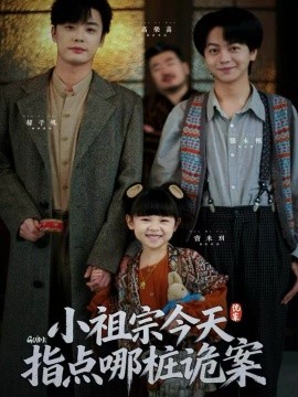 小祖宗今天指點(diǎn)哪樁詭案(全集)