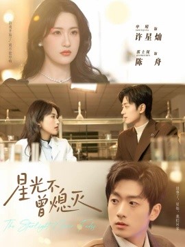 星光不曾熄滅(全集)