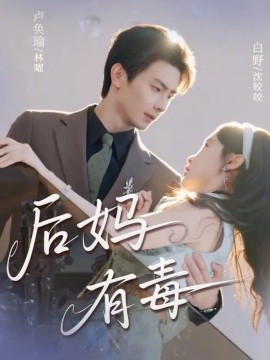 后媽有毒(全集)