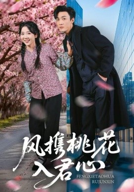 風(fēng)攜桃花入君心(全集)