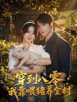 穿到八零我靠喂豬養(yǎng)全村(全集)