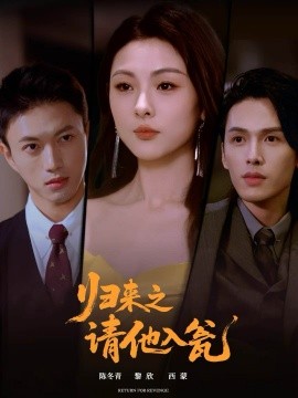 歸來之請他入甕(全集)