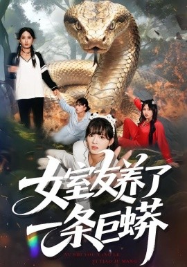 女室友養(yǎng)了一條巨蟒(全集)