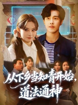 從下鄉(xiāng)當(dāng)知青開始，道法通神(全集)