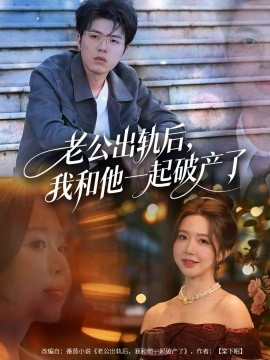 老公出軌后，我和他一起破產(chǎn)了(全集)