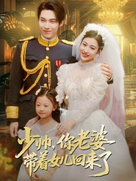 少帥，你老婆帶著女兒回來了(全集)