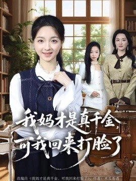 我媽才是真千金，可我回來打臉了(全集)