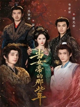 當(dāng)女帝的那些年(全集)