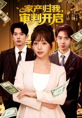 家產(chǎn)歸我，審判開(kāi)啟(全集)