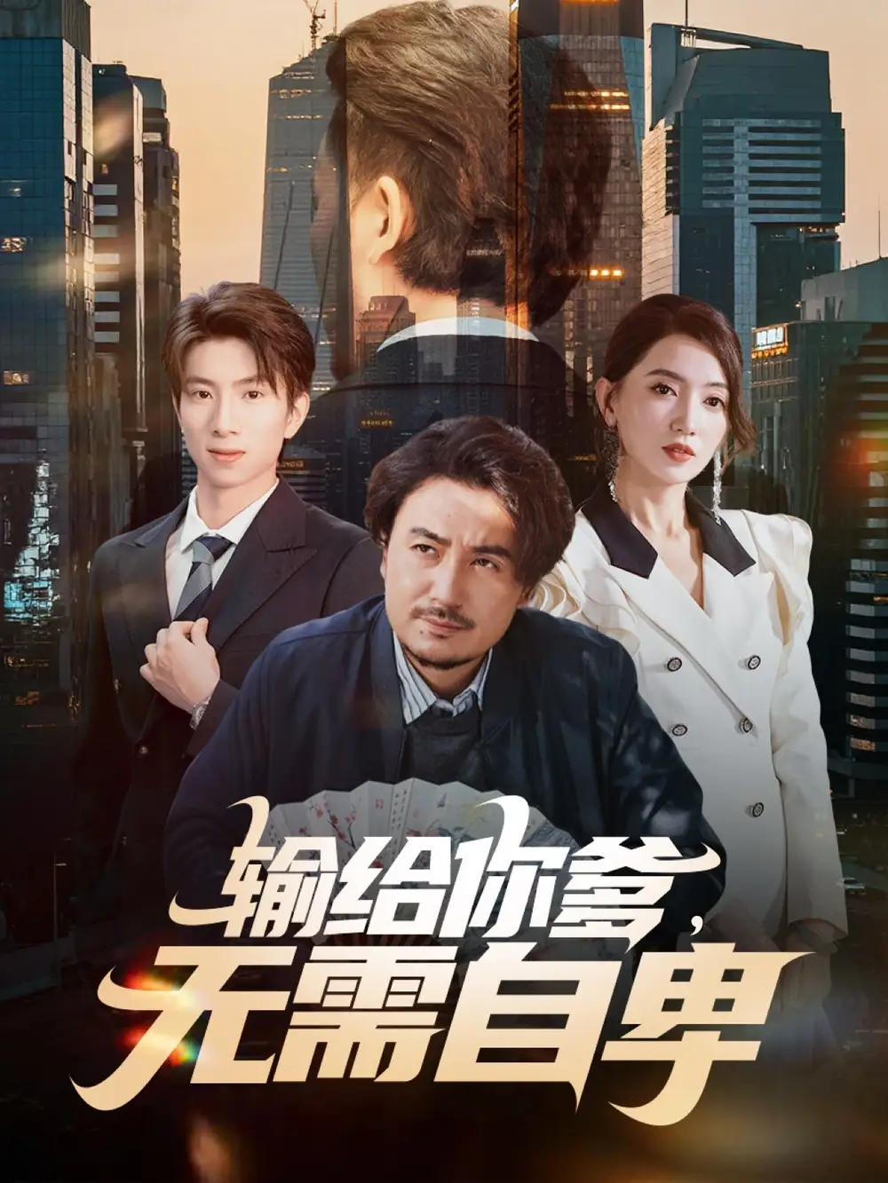 輸給你爹無(wú)需自卑(全集)