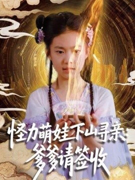 怪力萌娃下山尋親：爹爹請簽收！(全集)