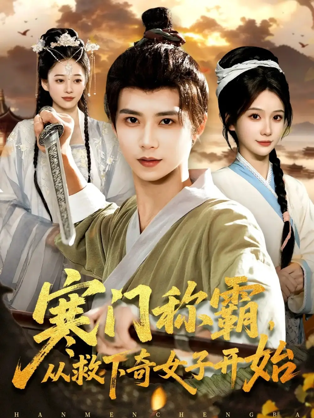 寒門稱霸從救下奇女子開始(全集)