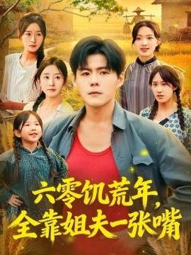 六零饑荒年，全靠姐夫一張嘴(全集)