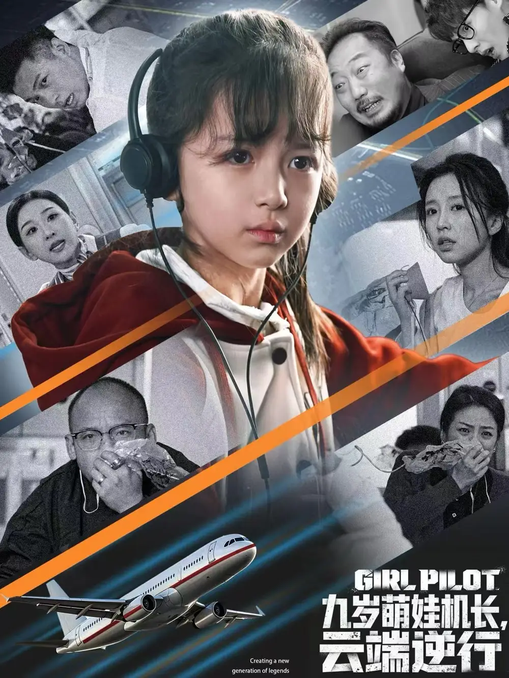 九歲萌娃機(jī)長(zhǎng)，云端逆行(全集)