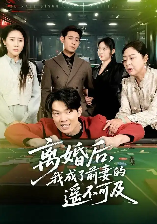 離婚后，我成了前妻的遙不可及(全集)