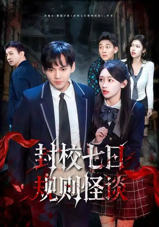 封校七日規(guī)則怪談(全集)