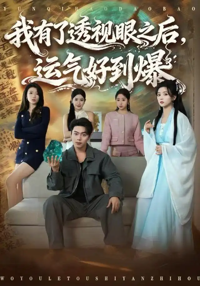 我有了透視眼之后，運氣好到爆(全集)