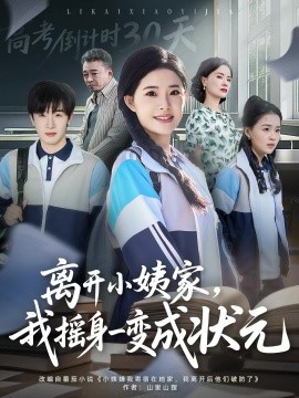 離開小姨家，我搖身一變成狀元(全集)