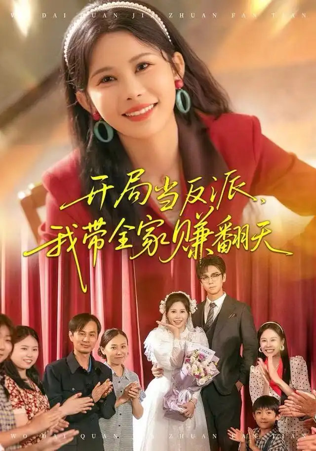 開局當反派，我?guī)屹嵎?全集)