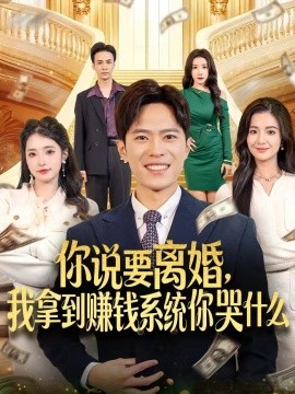 你說要離婚，我拿到賺錢系統(tǒng)你哭什么(全集)