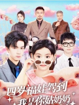 四歲福娃駕到，我是你姑奶奶(全集)