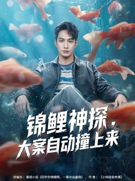 錦鯉神探，大案自動(dòng)撞上來(lái)(全集)